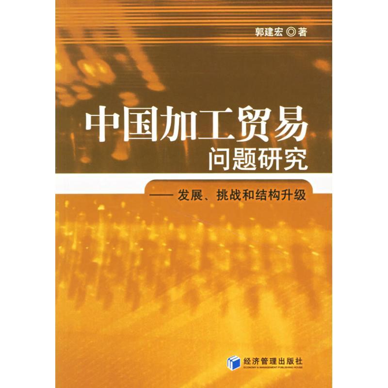 正版新书】中国加工贸易问题研究郭建宏9787802077591