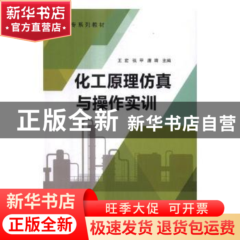 正版 化工原理仿真与操作实训 王宏,张甲,唐靖主编 中国石化出高清大图
