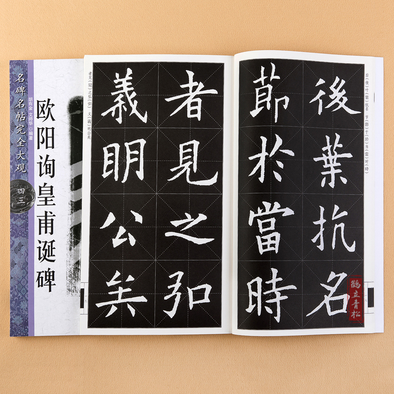[正版] 欧阳询皇甫诞碑 米字格全文放大 欧体毛笔楷书字帖初学者学生成人入门临摹碑帖 名碑名帖完全大观 江西美术出版社