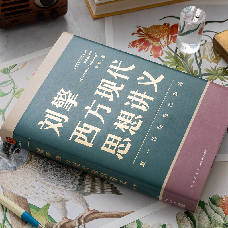 [正版]刘擎 西方现代思想讲义 奇葩说导师 得到App主理人刘擎讲透西方思想史 马东罗振宇陈嘉映施展力荐哲学知识书籍高清大图