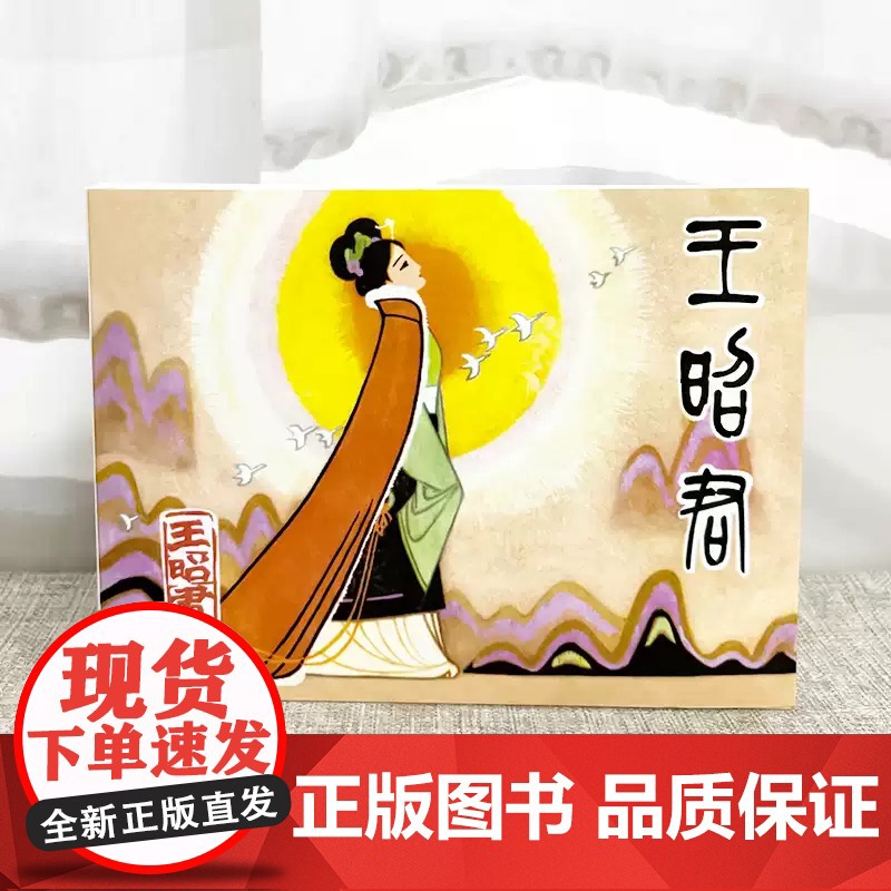 [正品] 王昭君 32开精装连环画 津美版小人书连环画 天津人民美术出版社 zy高清大图