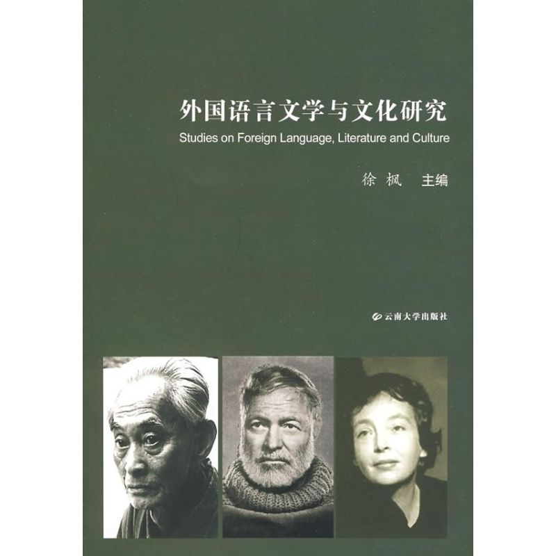【M】外国语言文学与文化研究-9787811126211