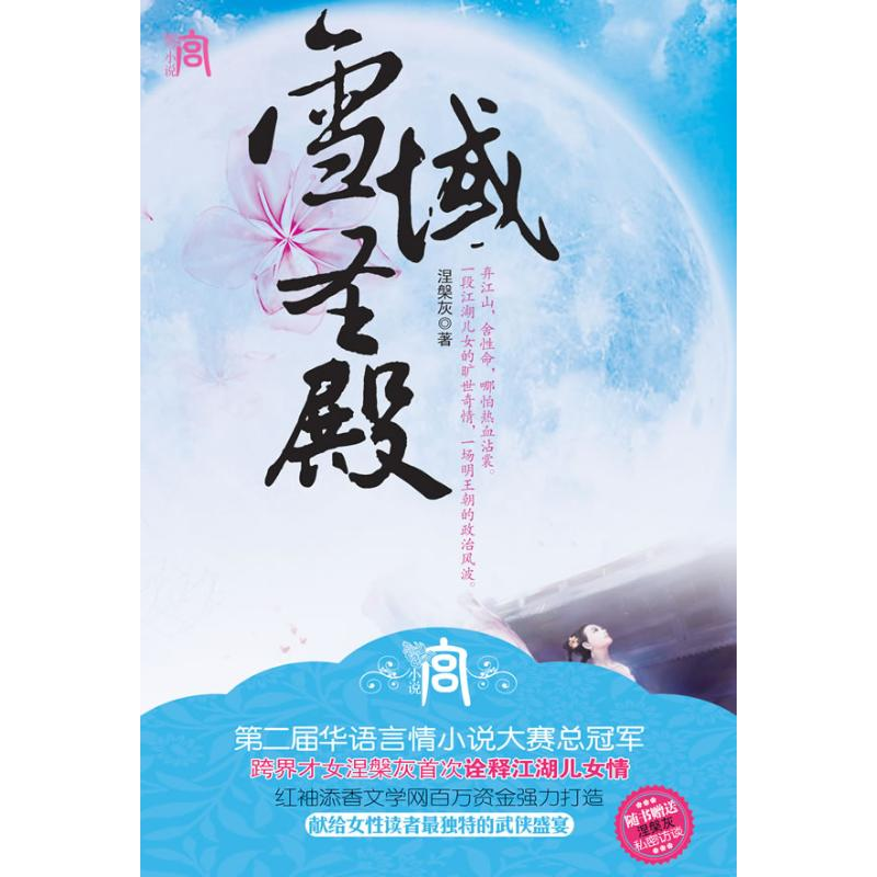 正版新书]《雪域圣殿》·宫小说系列涅槃灰9787511303950高清大图