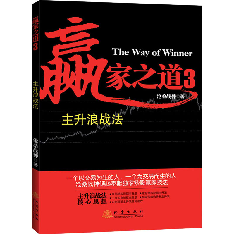 [M]赢家之道 3 主升浪战法 沧桑战神 著 -9787502852443