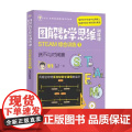 图解数学思维训练课 STEAM综合训练1 货币与时间篇 叶展行等 著 家训