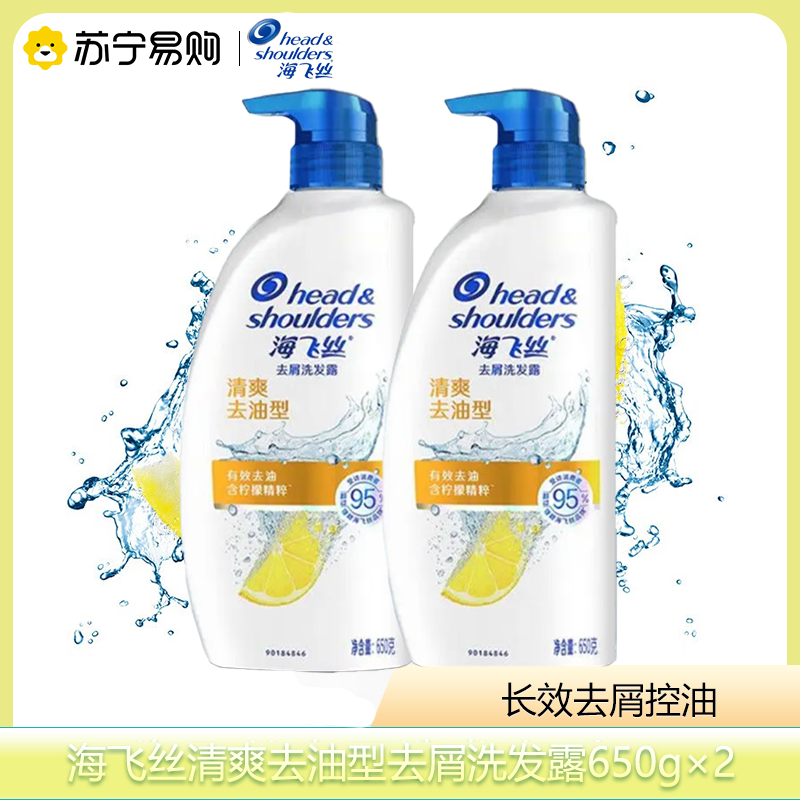海飞丝清爽去油型去屑洗发露650g×2