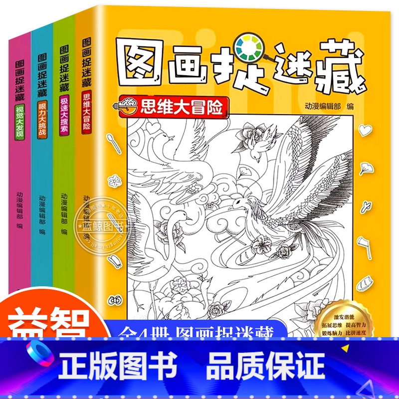 【正版】图画捉迷藏全4册找东西图画书儿童3-5-6-8岁找不同专注力训练益智游戏书籍