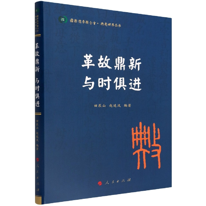 音像革故鼎新与时俱进/典亮世界丛书田辰山、赵延风 编著