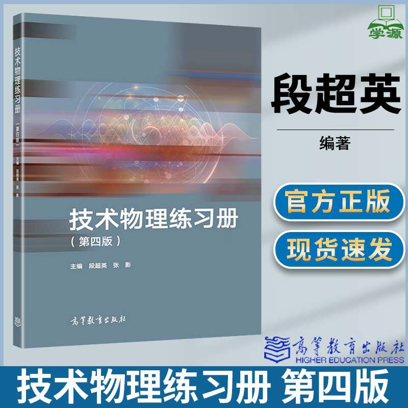 [醉染正版]技术物理练习册 第四版第4版 段英 张影 高等教育出版社高清大图