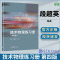 [醉染正版]技术物理练习册 第四版第4版 段英 张影 高等教育出版社