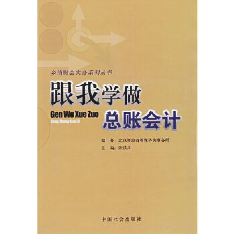 正版新书]跟我学做总账张洪兵 主编9787508706368高清大图