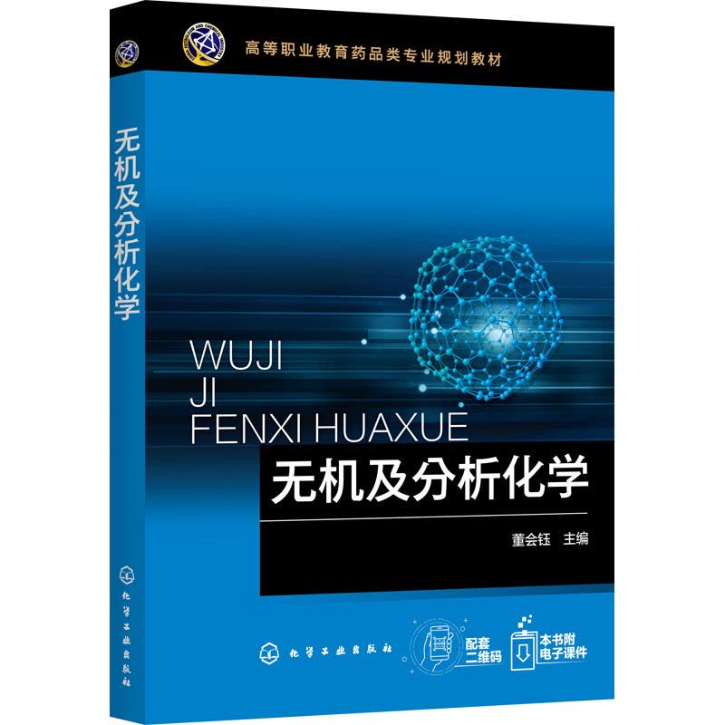 正版书籍 无机及分析化学(董会钰)董会钰高职制药与药学全国高职高专药品类食品类专业教学相关专业分析W9B089图片