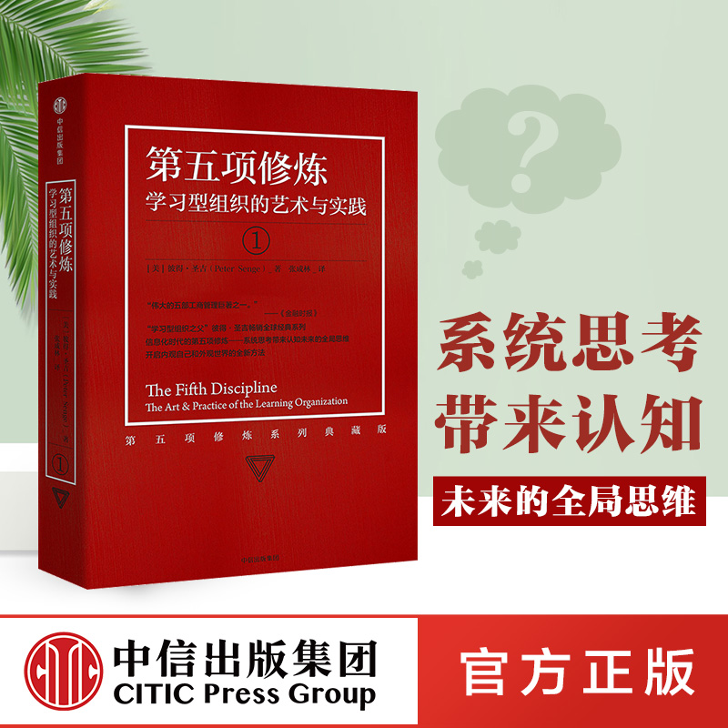 [正版]新版第五项修炼 学习型组织的艺术与实践 彼得圣吉 着 出版社出版 书籍高清大图