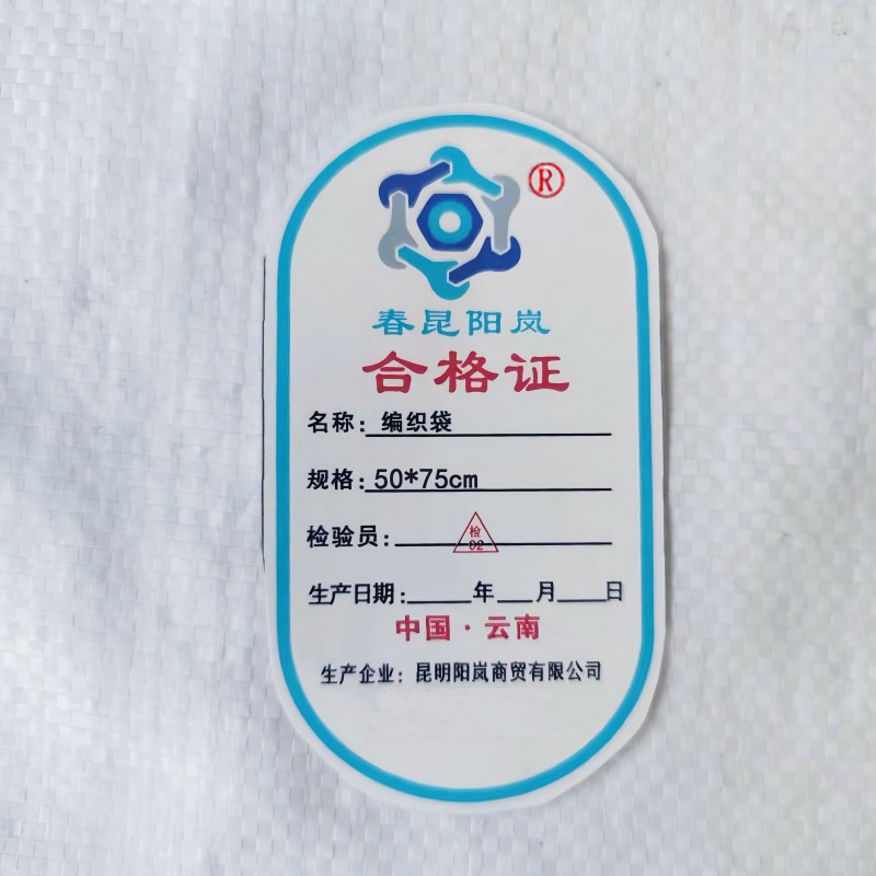 春昆阳岚 编织袋 (50*75cm 条)高清大图