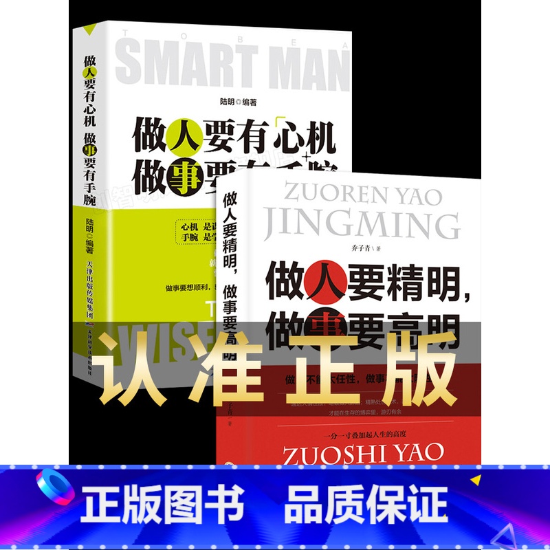 【正版】2册 做人要精明做事要高明书 做人要有心机做事要有手腕 励志书籍排行榜手段职场的书籍人际关系做生意经商为人