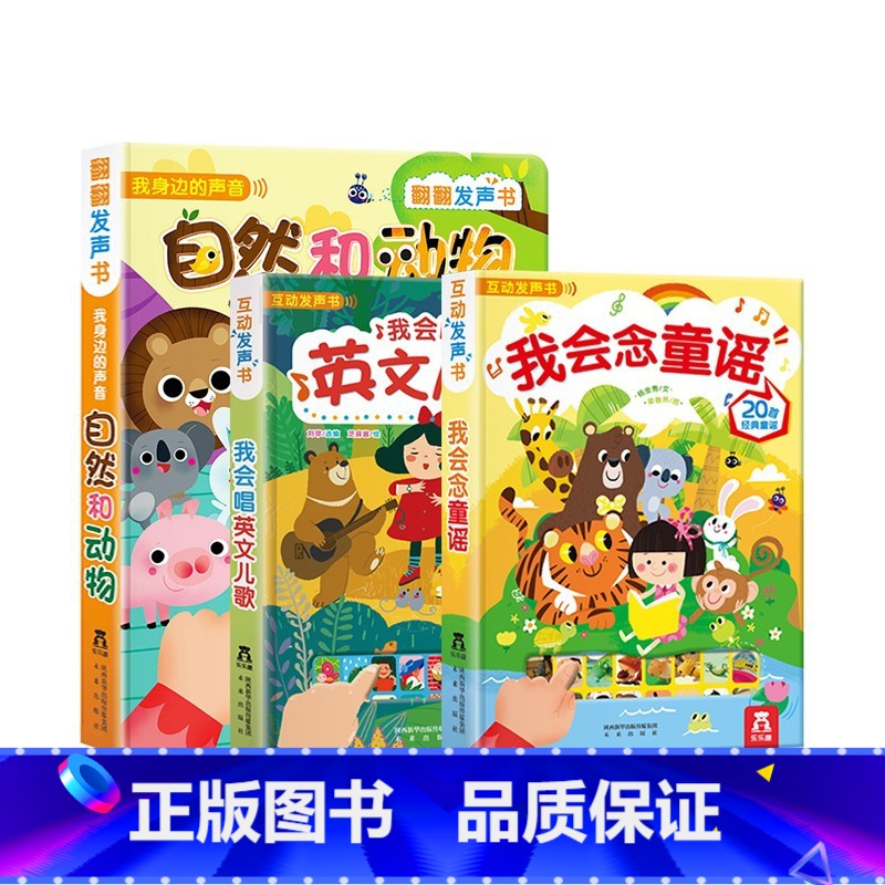 童谣和英文儿歌和自然动物3册 【正版】我会唱英文儿歌+我会念童谣+自然和动物 3册 益智游戏 低幼认知翻翻发声书 互动经
