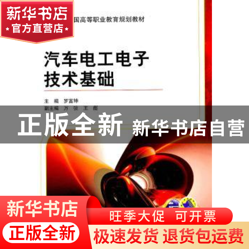 正版 汽车电工电子技术基础 罗富坤主编 机械工业出版社 97高清大图