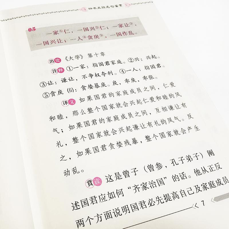 [醉染正版]RT69 四书五经名句鉴赏四川辞书出版社哲学宗教图书书籍高清大图