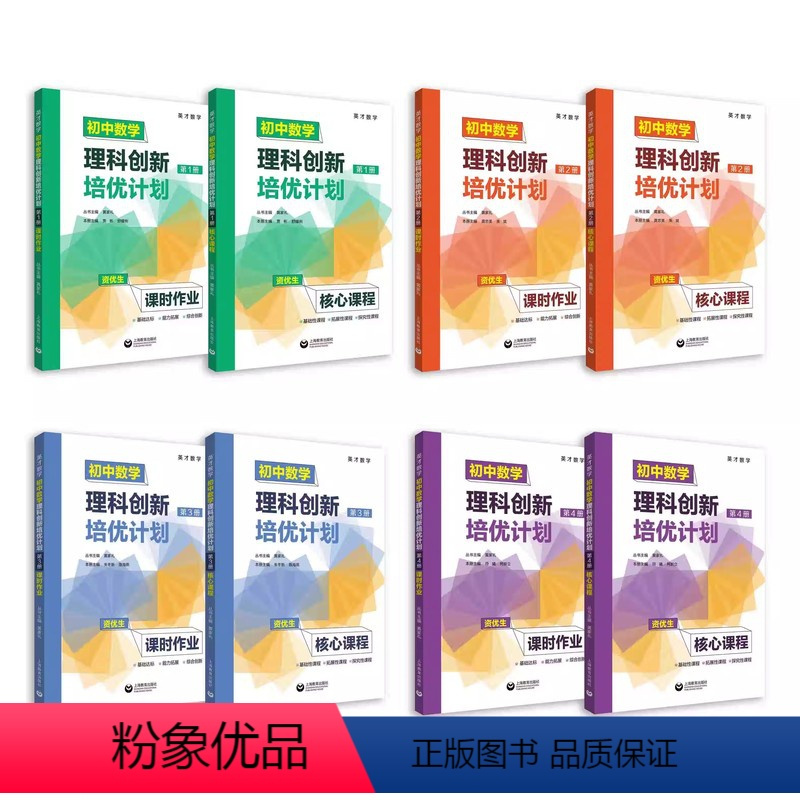初中数学理科创新培优计划 第1-4册(4本) 初中通用 [正版]英才数学 初中数学理科创新培优计划第1第2第3第4册12