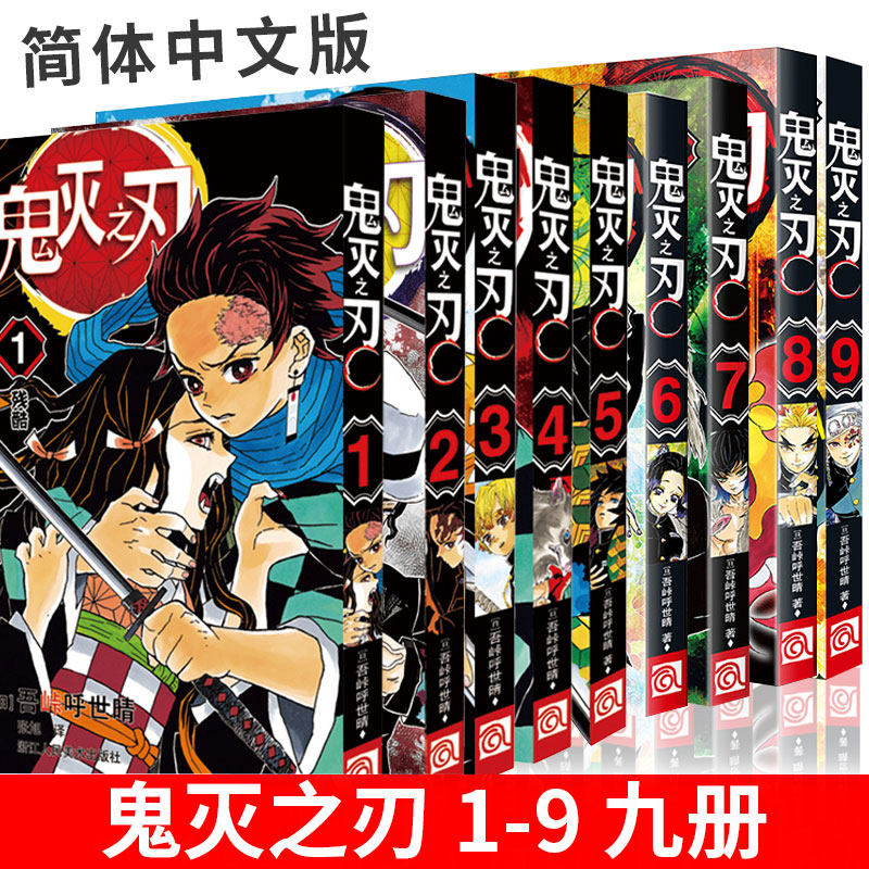 预售鬼灭之刃漫画书1 9 全套9册简体中文版吾峠呼世晴著日番studio超人气漫画书日本动漫小说热血漫画书籍图片 高清实拍大图 苏宁易购
