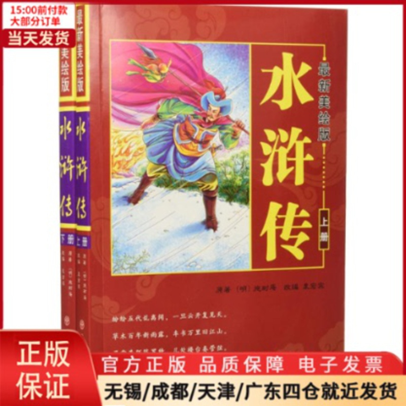 [正版]全新 美绘版水浒传 儿童读物/童书/启蒙/认知 9787563736157