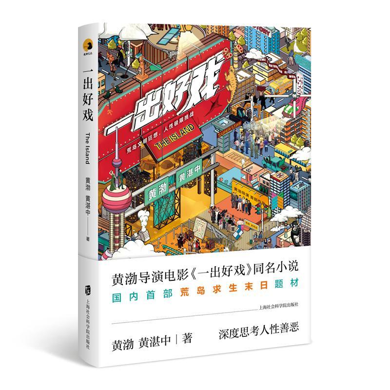 正版新书]一出好戏黄渤,黄湛中 著9787552023671高清大图