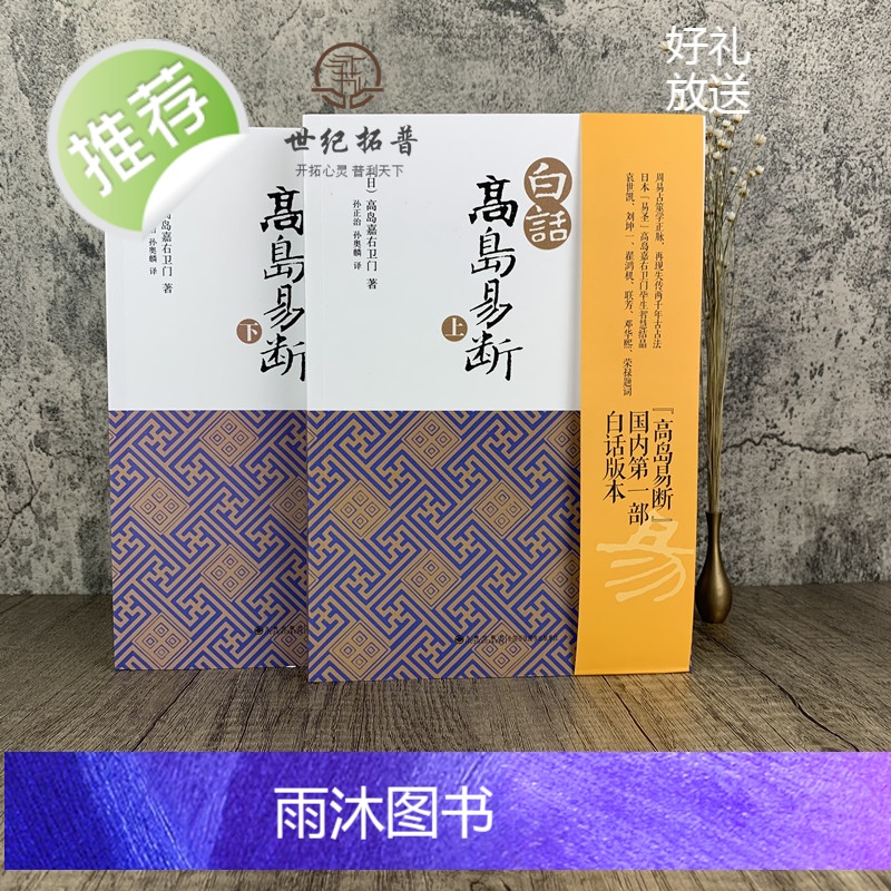 正版 白话高岛易断(上下册) 高岛吞象 易经全书易经入门易经周易全书周易入门周易译注起名周易入门易经命理高清大图
