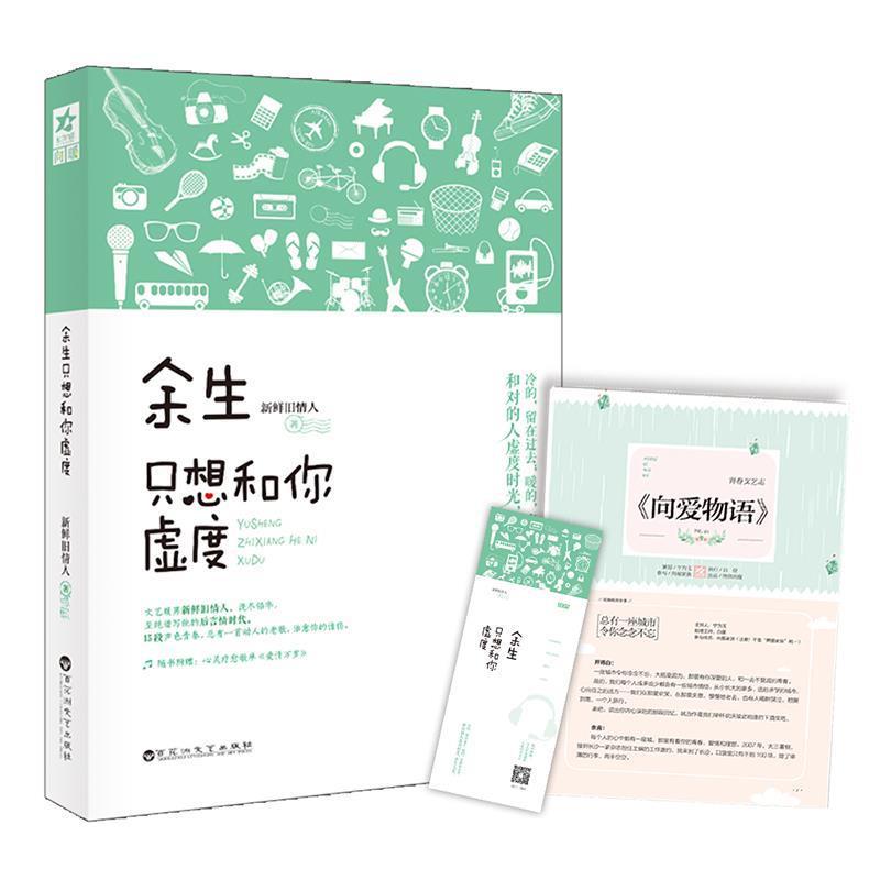 正版新书】余生只想和你虚度(专享版,附赠8P清新文艺志+特制精