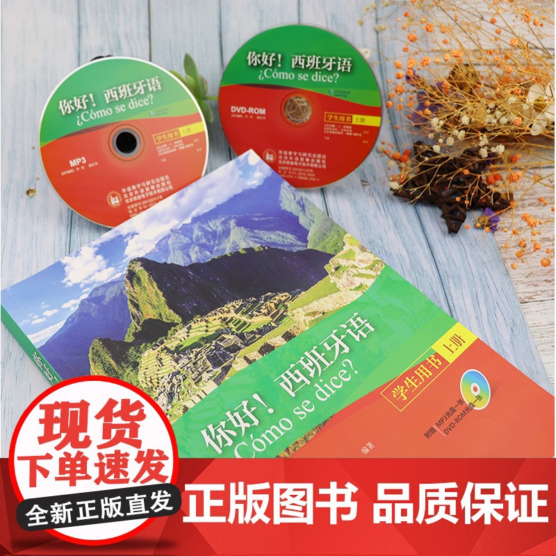 正版你好西班牙语学生用书上册 西班牙语专业a1/a2考试西班牙语入门教材书籍 拉丁美洲西班牙语外语教学与研究出版社978高清大图