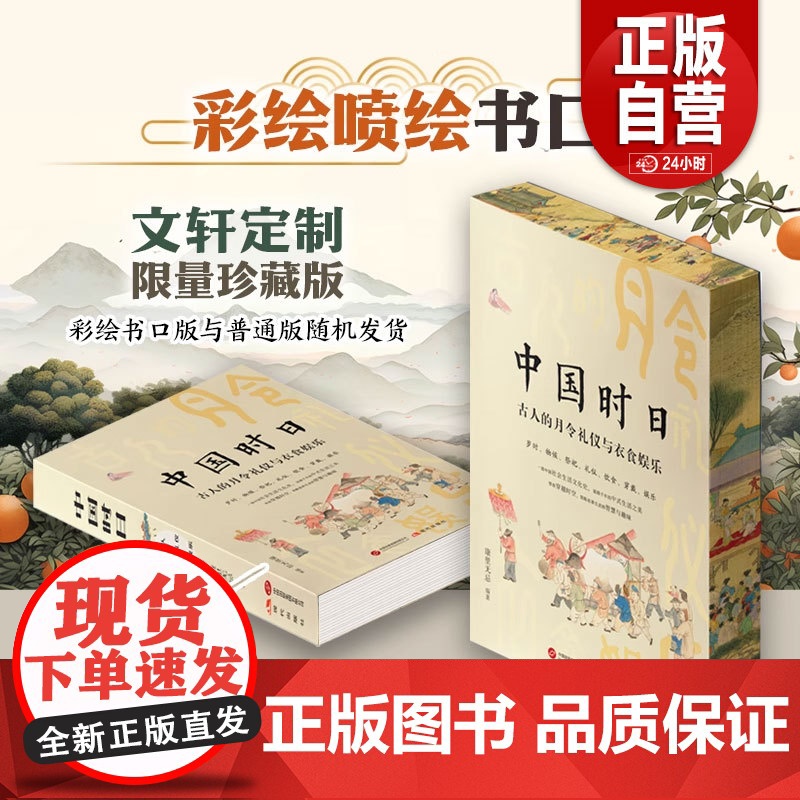 【正版】中国时日 古人的月令礼仪与衣食娱乐 康里无忌 编 中国文化/民俗社科 正版图书籍 现代出版社 zy