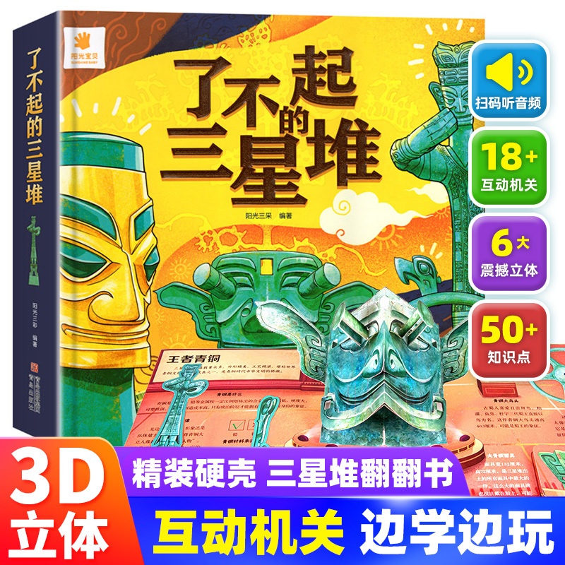 [醉染正版]了不起的三星堆儿童3d立体书6-8岁以上给孩子讲讲三星堆文创绘本故事书启蒙认知翻翻书图书小学生认知机关书揭秘高清大图