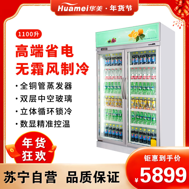 华美(Huamei)LC-1260F冷藏风冷饮料柜 商超展示柜商用立式冰柜冷柜冰吧展示柜超市冰箱冷柜
