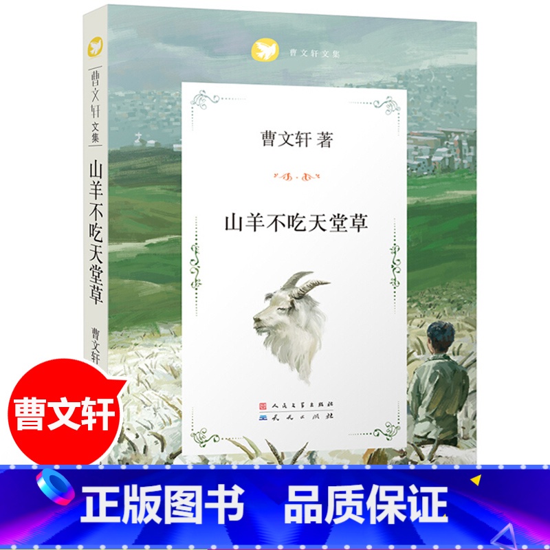 山羊不吃天堂草 【正版】青铜葵花完整版原版曹文轩系列儿童文学8-12岁小学生课外阅读书籍草房子芦花鞋人教版三四五六年级课
