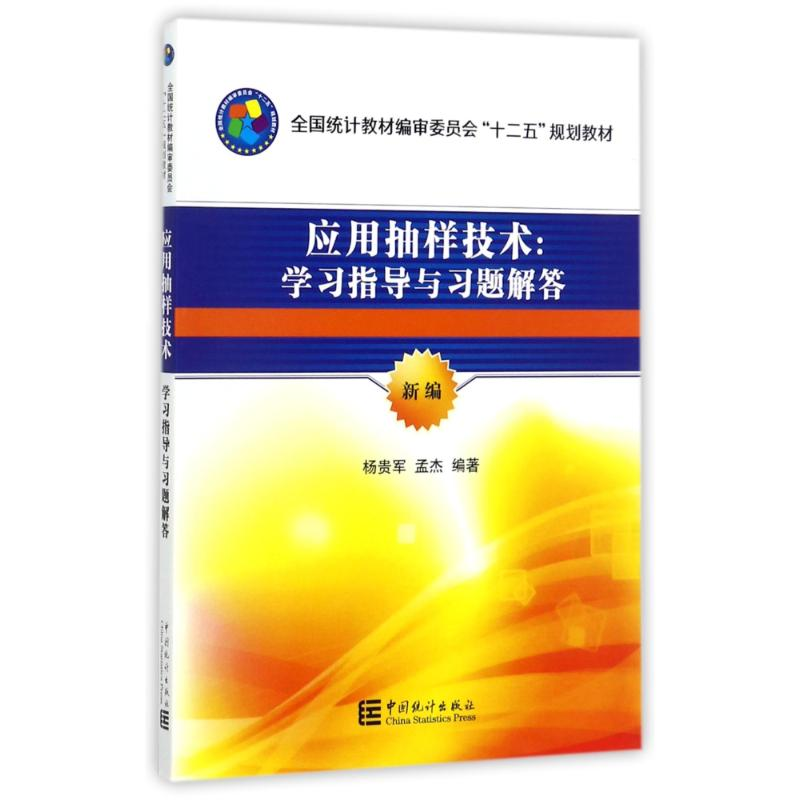 醉染图书应用抽样技术9787503781360