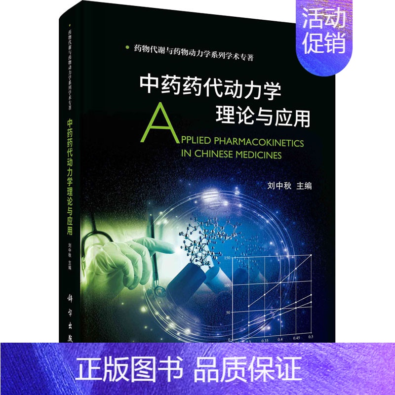[正版]中药药代动力学理论与应用 刘中秋 编 药材中药中医药类相关知识图书 传统药学专业资料书籍 科学出版