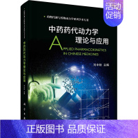 [正版]中药药代动力学理论与应用 刘中秋 编 药材中药中医药类相关知识图书 传统药学专业资料书籍 科学出版