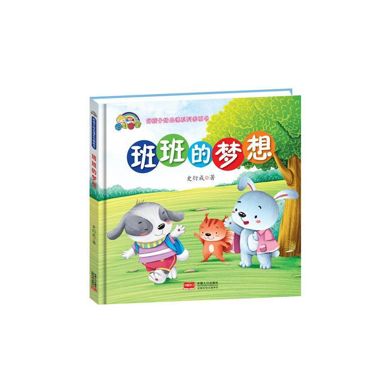 正版新书】【精装绘本】班班的梦想史衍成9787510152672
