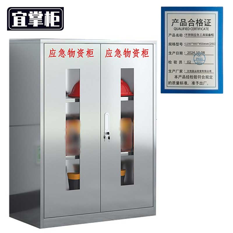 宜掌柜不锈钢应急工具装备柜 1200*900*450mm(201) 台高清大图