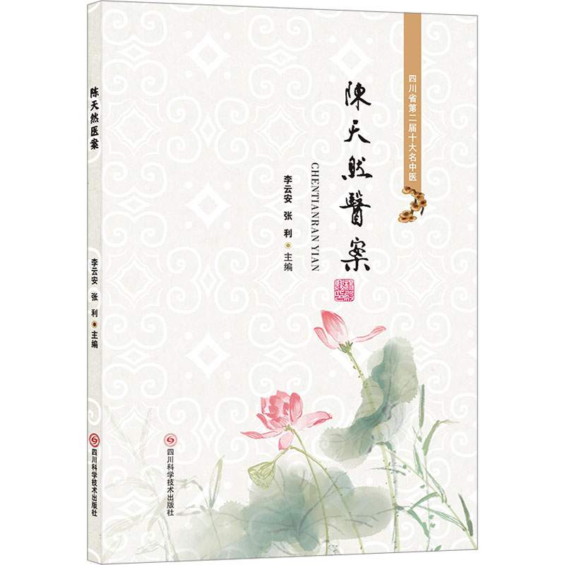 【M】陈天然医案-9787572709159