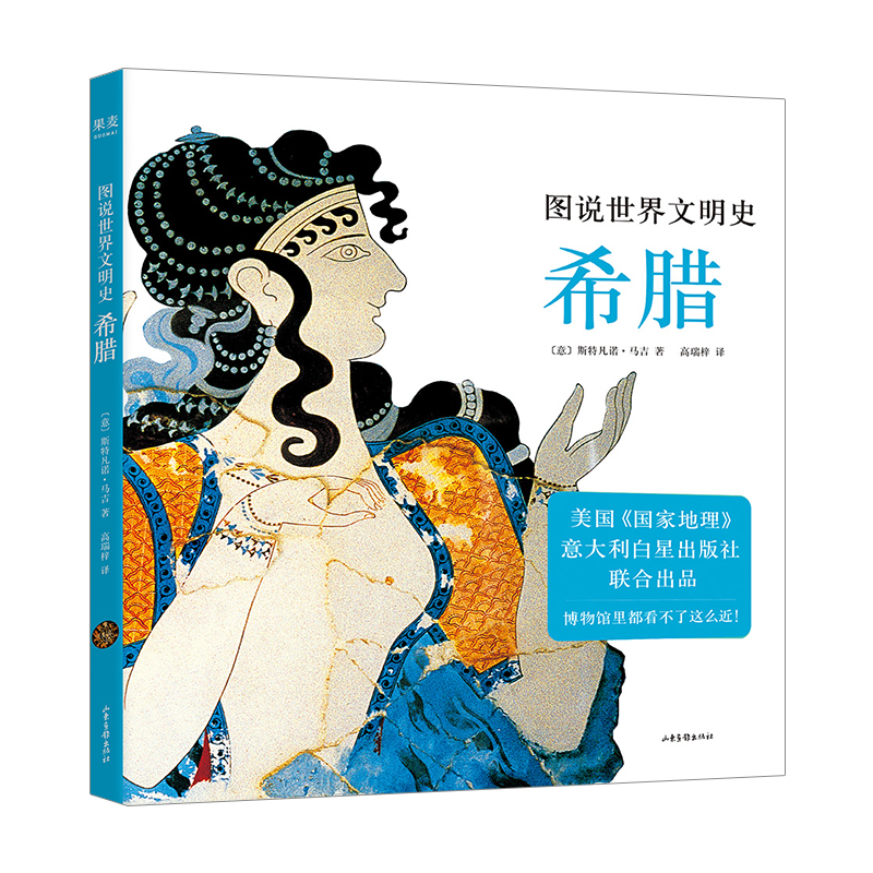 音像图说世界文明史:希腊(意)斯特凡诺·马吉