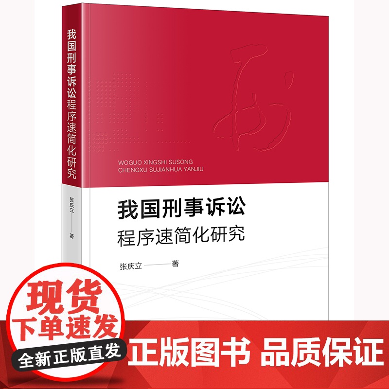 我国刑事诉讼程序速简化研究 张庆立著 法律出版社 正版图书高清大图