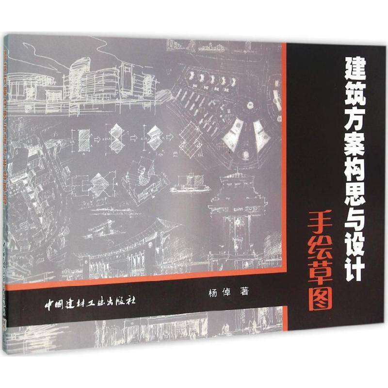 [M]建筑方案构思与设计手绘草图-9787802276741高清大图