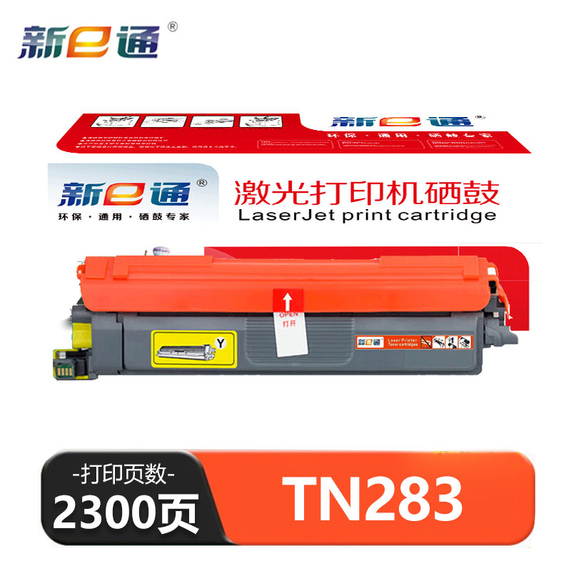 新E通 硒鼓黄色 TN283 支高清大图