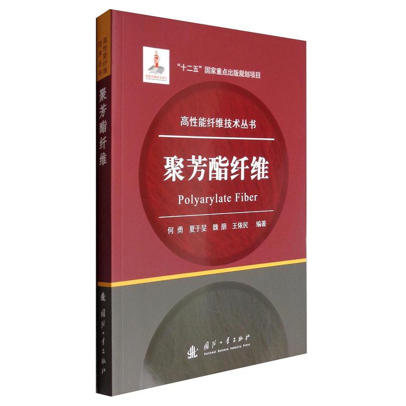 [正版]聚芳酯纤维 高性能纤维技术丛书 何勇 夏于旻 魏朋 王依民编著 国防工业出版社9787118110876高清大图