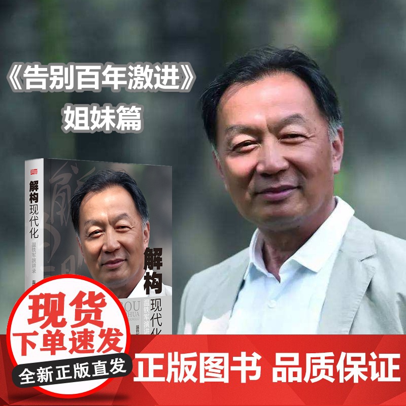 正版 解构现代化温铁军演讲录 告别百年激进姐妹篇剖析了现代化的问题乃至造成的危害经济理论高清大图