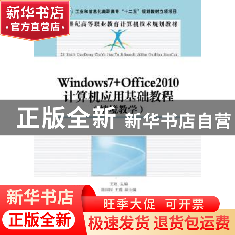 正版 Windows7+Office2010计算机应用基础教程:情境教学 王竝 人