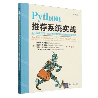 [N]Python推荐系统实战(基于深度学习NLP和图算法的应用型推荐系统)-9787302657408