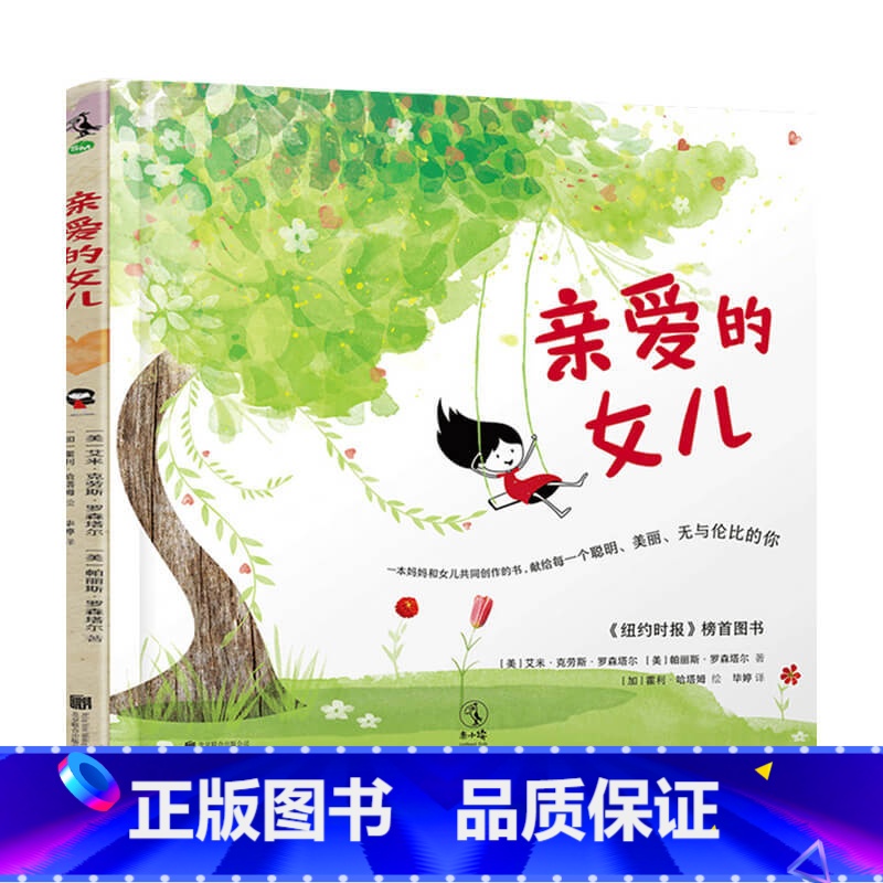 【正版】亲爱的女儿3-10岁 杰森罗森塔尔 帕丽斯罗森塔尔 著 儿童绘本