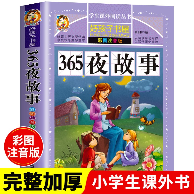 [彩图注音]安徒生童话 [正版]好孩子书屋系列 中外名人故事注音版 小学生版 名人成才励志故事经典 一年级二年级三年级四高清大图
