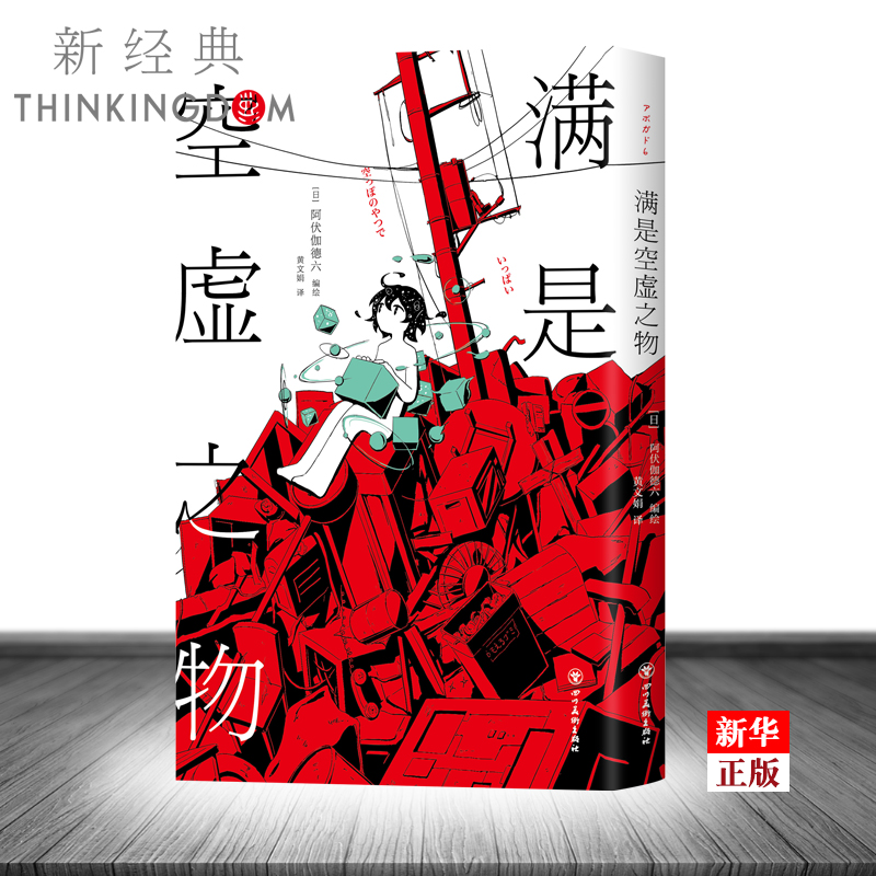 [正版] 满是空虚之物 日本新锐插画家アボガド6漫画集 治愈系致郁系 科幻 悬疑 穿越时间线 avogado6高清大图